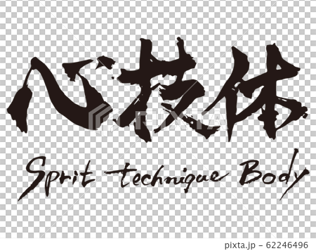 心技体　筆文字1 62246496