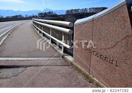 山梨県の八ヶ岳高原大橋 山梨県の八ヶ岳高原大橋 62247192