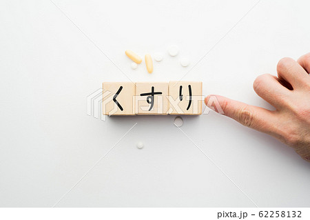 イメージ　薬　くすり 62258132