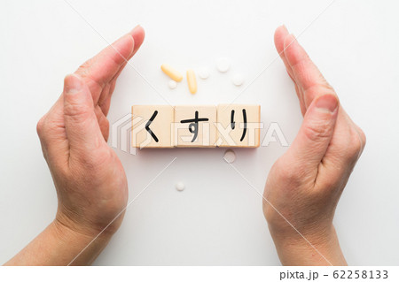 イメージ 薬 くすり イメージ 薬 くすり 62258133