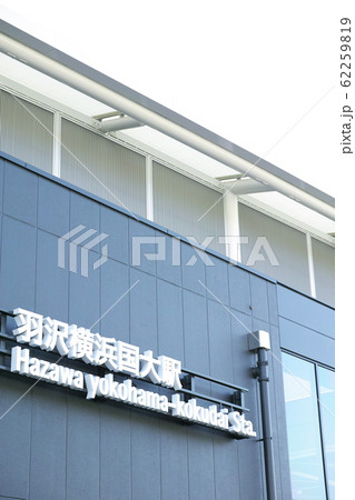 JR羽沢横浜国大駅 JR羽沢横浜国大駅 62259819