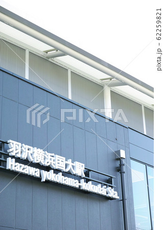JR羽沢横浜国大駅 JR羽沢横浜国大駅 62259821