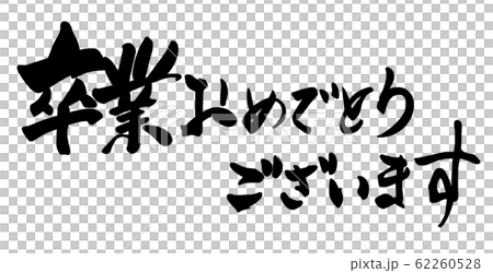 筆文字 卒業おめでとうございます 横書き Nのイラスト素材