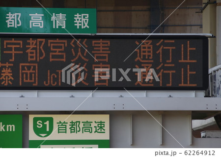 鹿浜橋出入口(令和元年台風19号通過後) 鹿浜橋出入口(令和元年台風19号通過後) 62264912