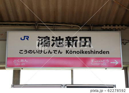 鴻池新田駅・駅名標/大阪府東大阪市西鴻池町1丁目 鴻池新田駅・駅名標/大阪府東大阪市西鴻池町1丁目 62278592