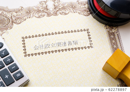 【写真素材】：　会社設立　法人登記　起業　ベンチャー企業 62278897