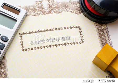 【写真素材】：　会社設立　法人登記　起業　ベンチャー企業 62278898