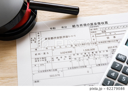 【写真素材】源泉徴収票 確定申告 給与所得 経理 書類 【写真素材】源泉徴収票 確定申告 給与所得 経理 書類 62279086