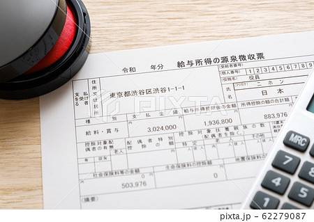 【写真素材】源泉徴収票 確定申告 給与所得 経理 書類 【写真素材】源泉徴収票 確定申告 給与所得 経理 書類 62279087
