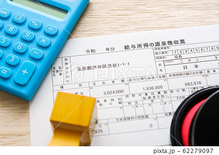 【写真素材】源泉徴収票　確定申告　給与所得　経理　書類 62279097