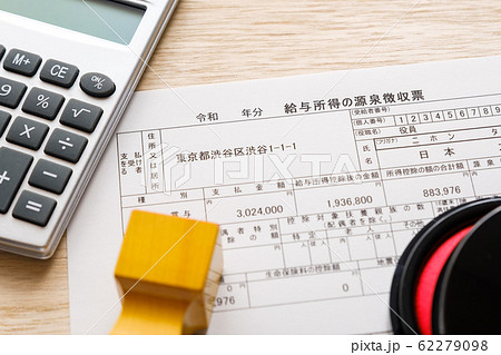 【写真素材】源泉徴収票　確定申告　給与所得　経理　書類 62279098