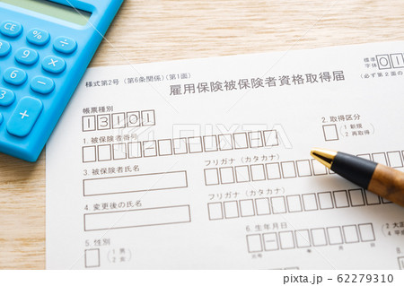 【写真素材】雇用保険被保険者資格取得届　失業給付　転職活動 62279310
