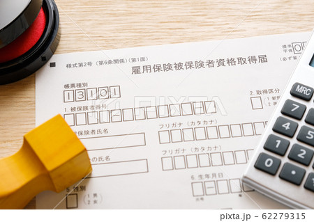 【写真素材】雇用保険被保険者資格取得届　失業給付　転職活動 62279315