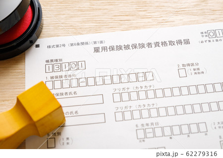 【写真素材】雇用保険被保険者資格取得届　失業給付　転職活動 62279316