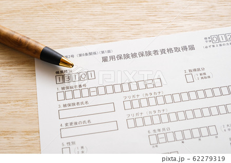 【写真素材】雇用保険被保険者資格取得届 失業給付 転職活動 【写真素材】雇用保険被保険者資格取得届 失業給付 転職活動 62279319