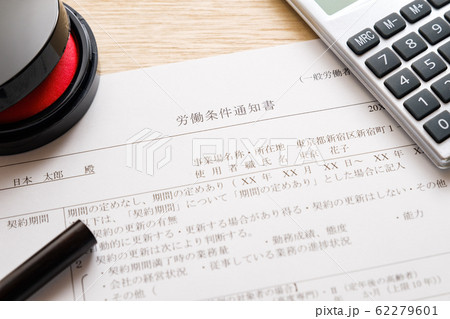 【写真素材】労働条件通知書　雇用条件　労働条件　就職　転職 62279601