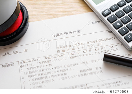 【写真素材】労働条件通知書　雇用条件　労働条件　就職　転職 62279603