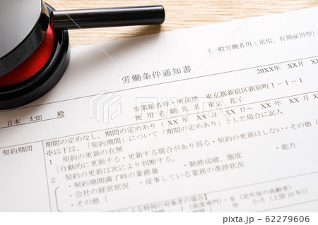 【写真素材】労働条件通知書　雇用条件　労働条件　就職　転職 62279606