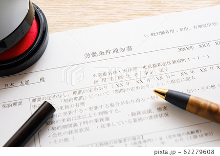 【写真素材】労働条件通知書　雇用条件　労働条件　就職　転職 62279608