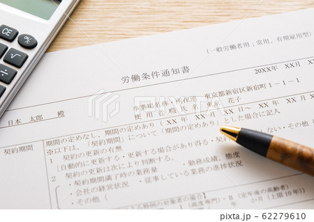 【写真素材】労働条件通知書　雇用条件　労働条件　就職　転職 62279610