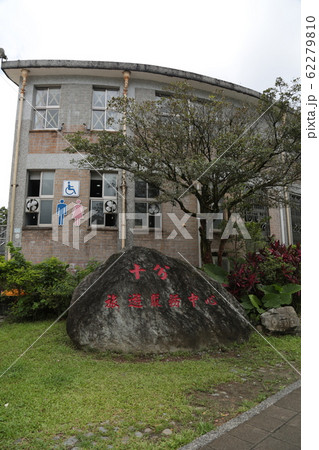 十分旅客中心（台湾・十分瀑布） 62279810