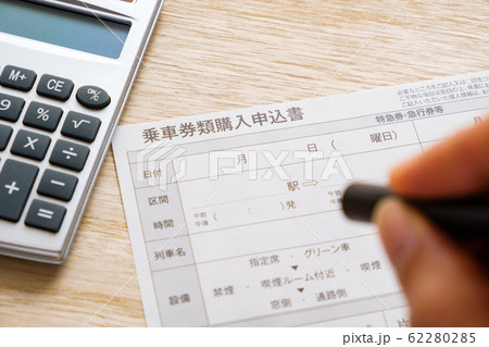 乗車券類購入申込書 出張 JR 新幹線 特急 乗車券類購入申込書 出張 JR 新幹線 特急 62280285