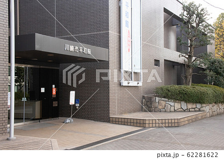 川崎市平和館 川崎市平和館 62281622