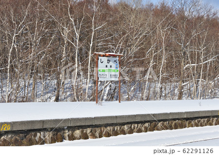 冬の北海道鹿部町JR鹿部駅の雪景色を撮影 62291126