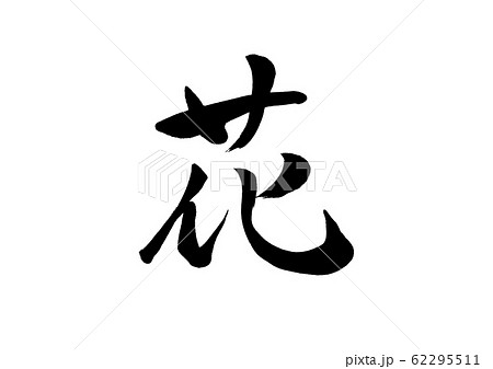 筆文字 花 筆文字 花 62295511