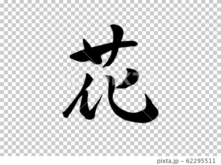 筆文字 花 筆文字 花 62295511
