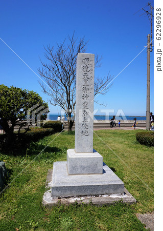 順徳天皇御神霊御上陸地　石碑　新潟県　三島郡　出雲崎町　尼瀬 62296928