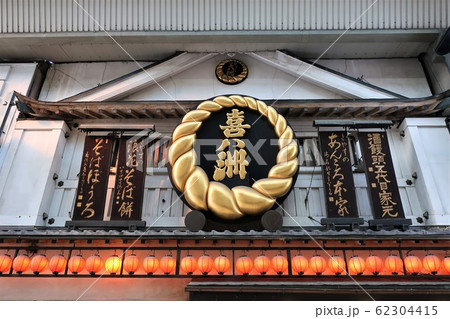 喜八洲総本舗 喜八洲総本舗 62304415