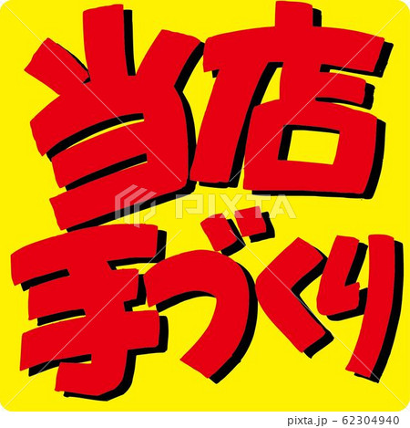 当店てづくり 当店てづくり 62304940