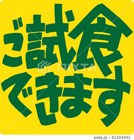 ご試食できますのイラスト素材