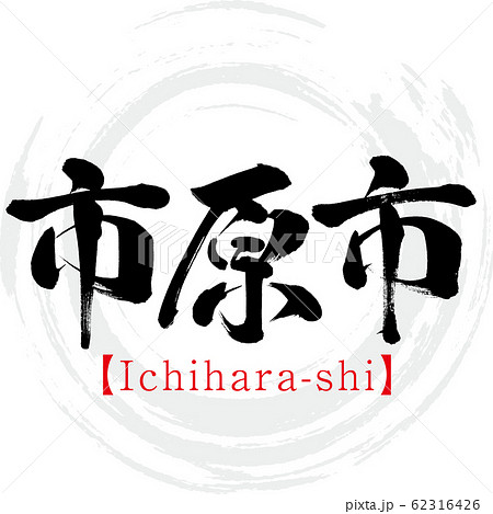 市原市・Ichihara-shi（筆文字・手書き） 62316426