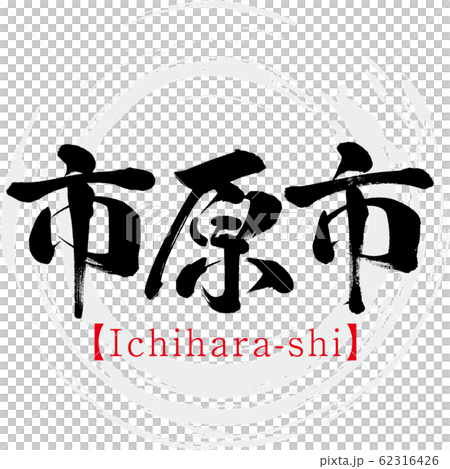 市原市・Ichihara-shi（筆文字・手書き） 62316426