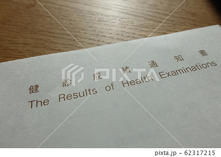 健康診断の結果　イメージ 62317215
