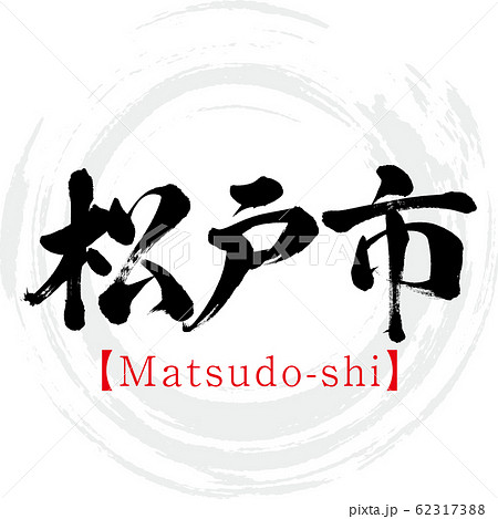 松戸市・Matsudo-shi（筆文字・手書き） 62317388