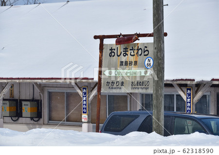 冬の北海道森町JR渡島砂原駅の雪景色を撮影 冬の北海道森町JR渡島砂原駅の雪景色を撮影 62318590