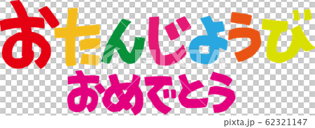 おたんじょうびおめでとうのイラスト素材 [62321147] - PIXTA