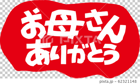 謝謝媽媽 謝謝媽媽 62321148