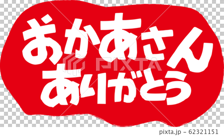 謝謝媽媽 62321151