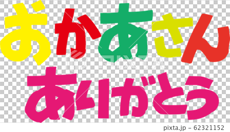 謝謝媽媽 謝謝媽媽 62321152