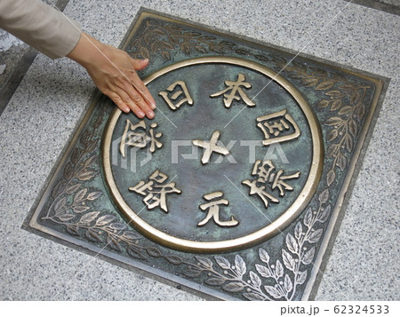 日本橋の道路の真ん中に埋め込まれている日本国道路元標（春の名橋「日本橋」まつり開催時に撮影） 62324533