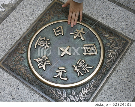 日本橋の道路の真ん中に埋め込まれている日本国道路元標（春の名橋「日本橋」まつり開催時に撮影） 62324535