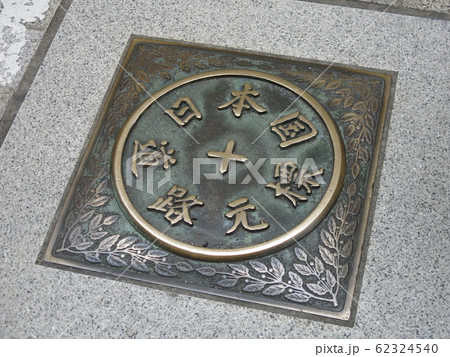日本橋の道路の真ん中に埋め込まれている日本国道路元標 春の名橋 日本橋 まつり開催時に撮影 の写真素材 62324540 Pixta