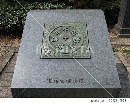 日本橋の「元標の広場」にある日本国道路元標の複製 62324543
