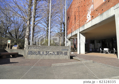 千葉県立房総のむら　風土記の丘資料館　 62328335