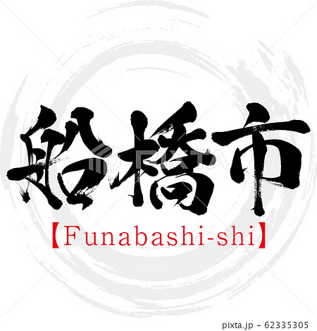 船橋市・Funabashi-shi（筆文字・手書き）のイラスト素材