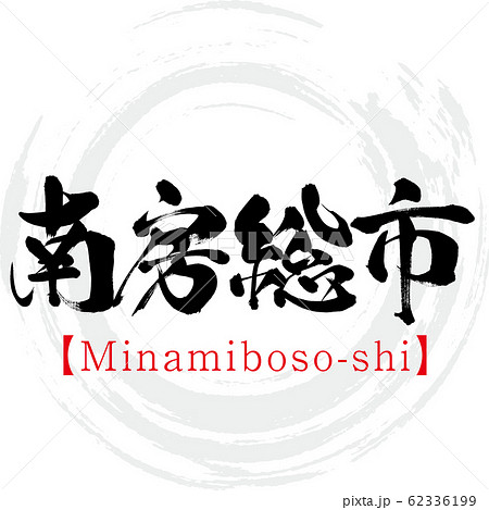 南房総市・Minamiboso-shi(筆文字・手書き) 南房総市・Minamiboso-shi(筆文字・手書き) 62336199